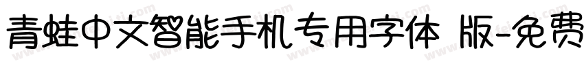 青蛙中文智能手机专用字体 版字体转换